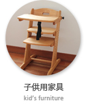 子供用家具